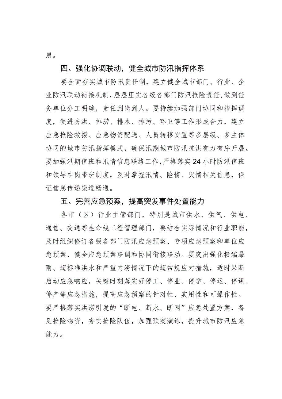 某某省防汛抗旱总指挥部关于做好城市防汛工作的通知.docx_第3页