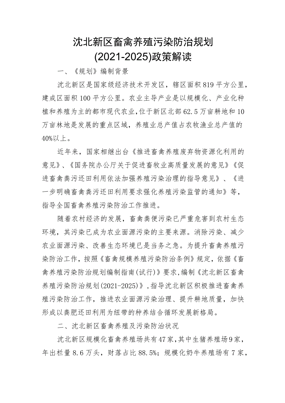 沈北新区畜禽养殖污染防治规划2021-2025政策解读.docx_第1页