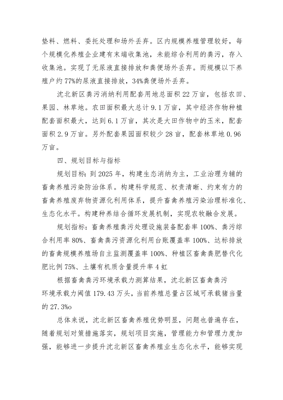 沈北新区畜禽养殖污染防治规划2021-2025政策解读.docx_第3页