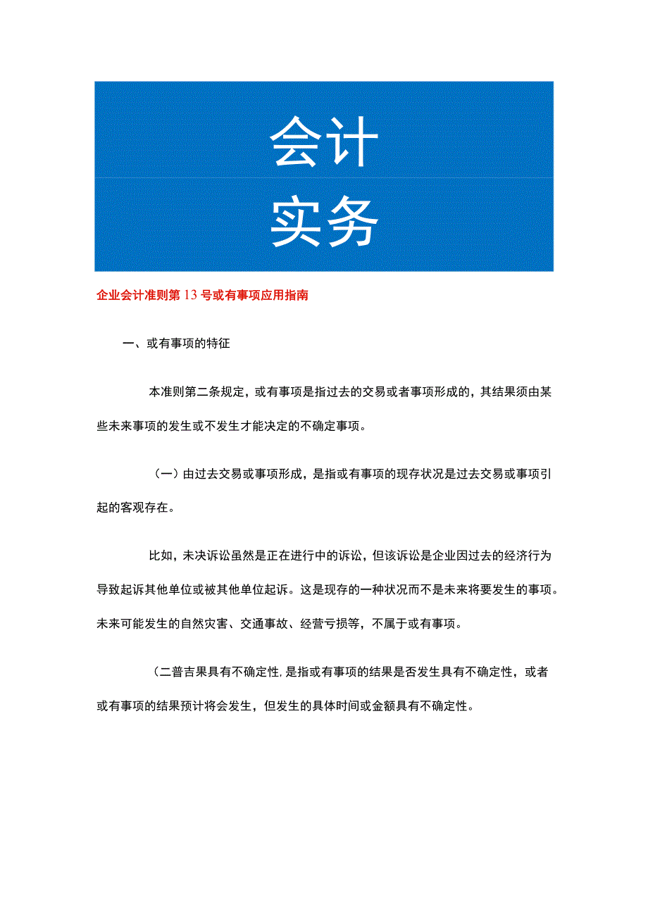 企业会计准则第13号或有事项应用指南.docx_第1页