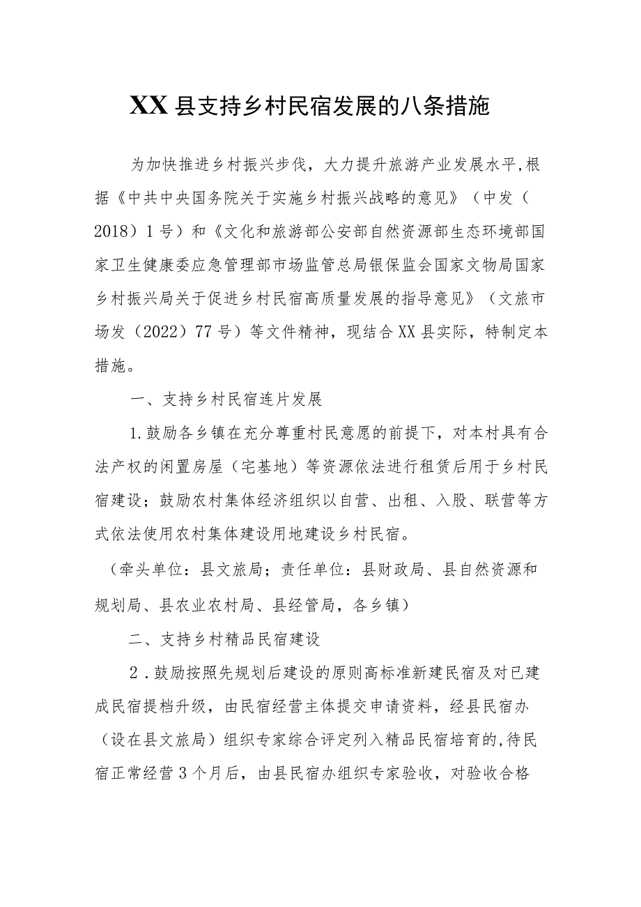 XX县支持乡村民宿发展的八条措施.docx_第1页