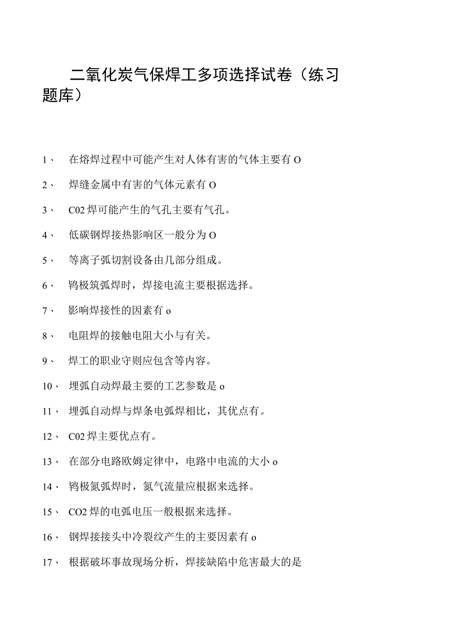 2023二氧化炭气保焊工多项选择试卷(练习题库)7.docx_第1页