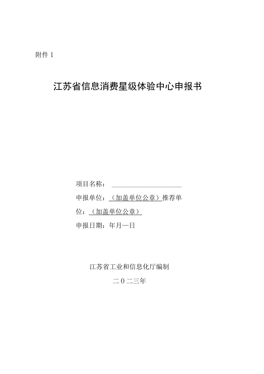 江苏省信息消费星级体验中心申报书.docx_第1页