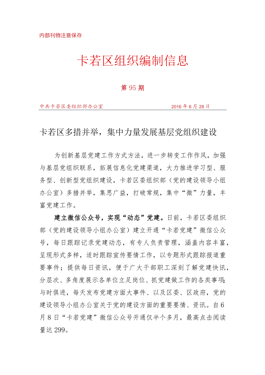 （95）卡若区多措并举集中力量发展基层党组织建设.docx_第1页