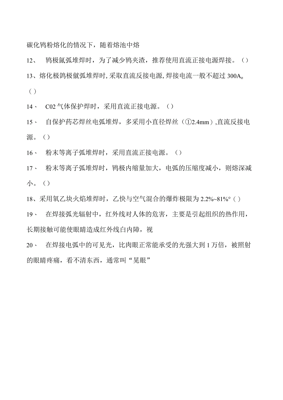 2023二氧化炭气保焊工判断试卷(练习题库)15.docx_第2页