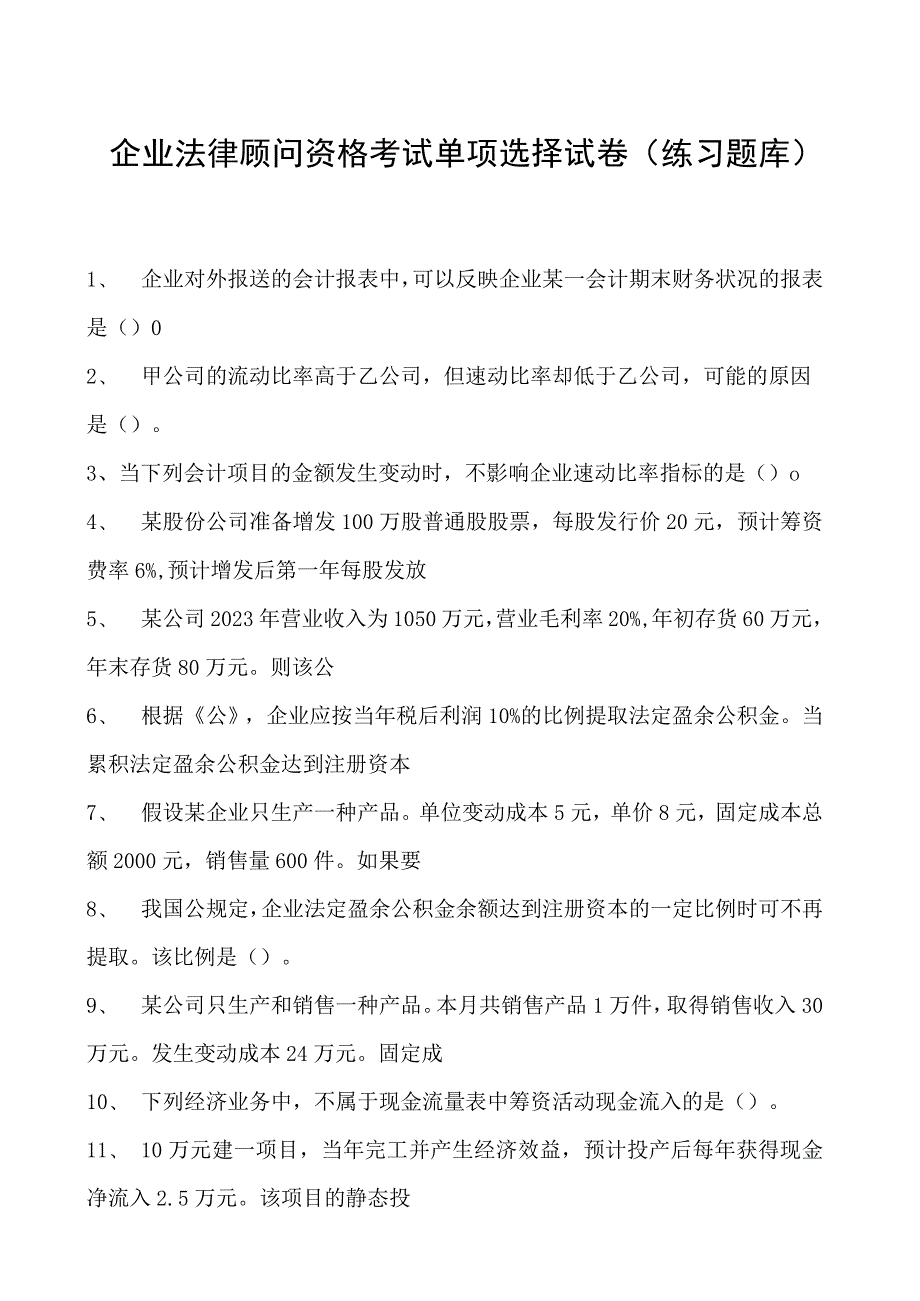 2023企业法律顾问资格考试单项选择试卷(练习题库)24.docx_第1页