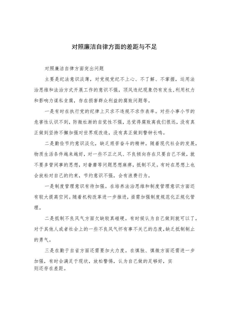 2023对照廉洁自律方面的差距与不足精选（共13篇）.docx_第1页