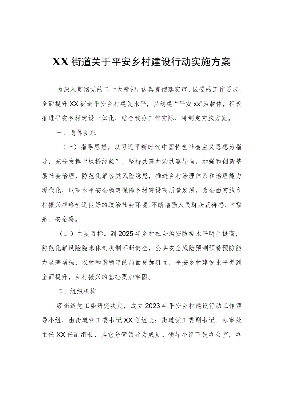 XX街道关于平安乡村建设行动实施方案.docx_第1页