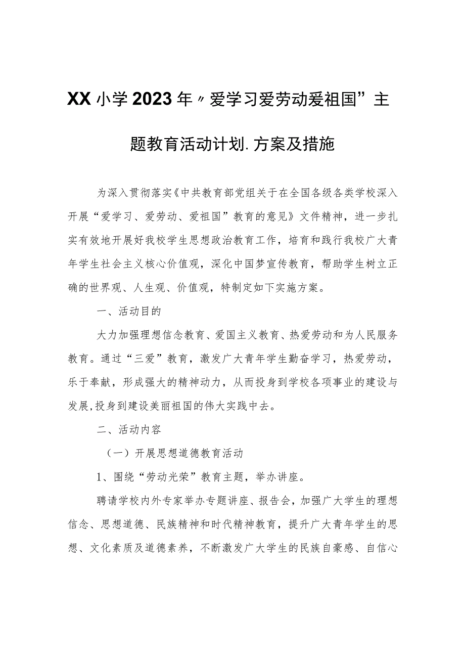 XX小学2023年“爱学习爱劳动爱祖国”主题教育活动计划、方案及措施.docx_第1页