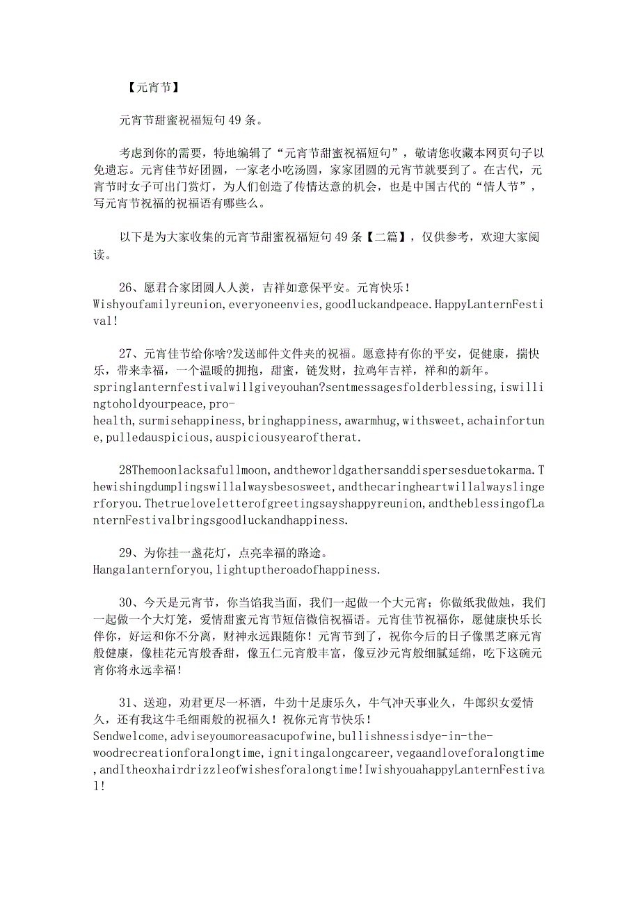 元宵节甜蜜祝福短句49条.docx_第1页