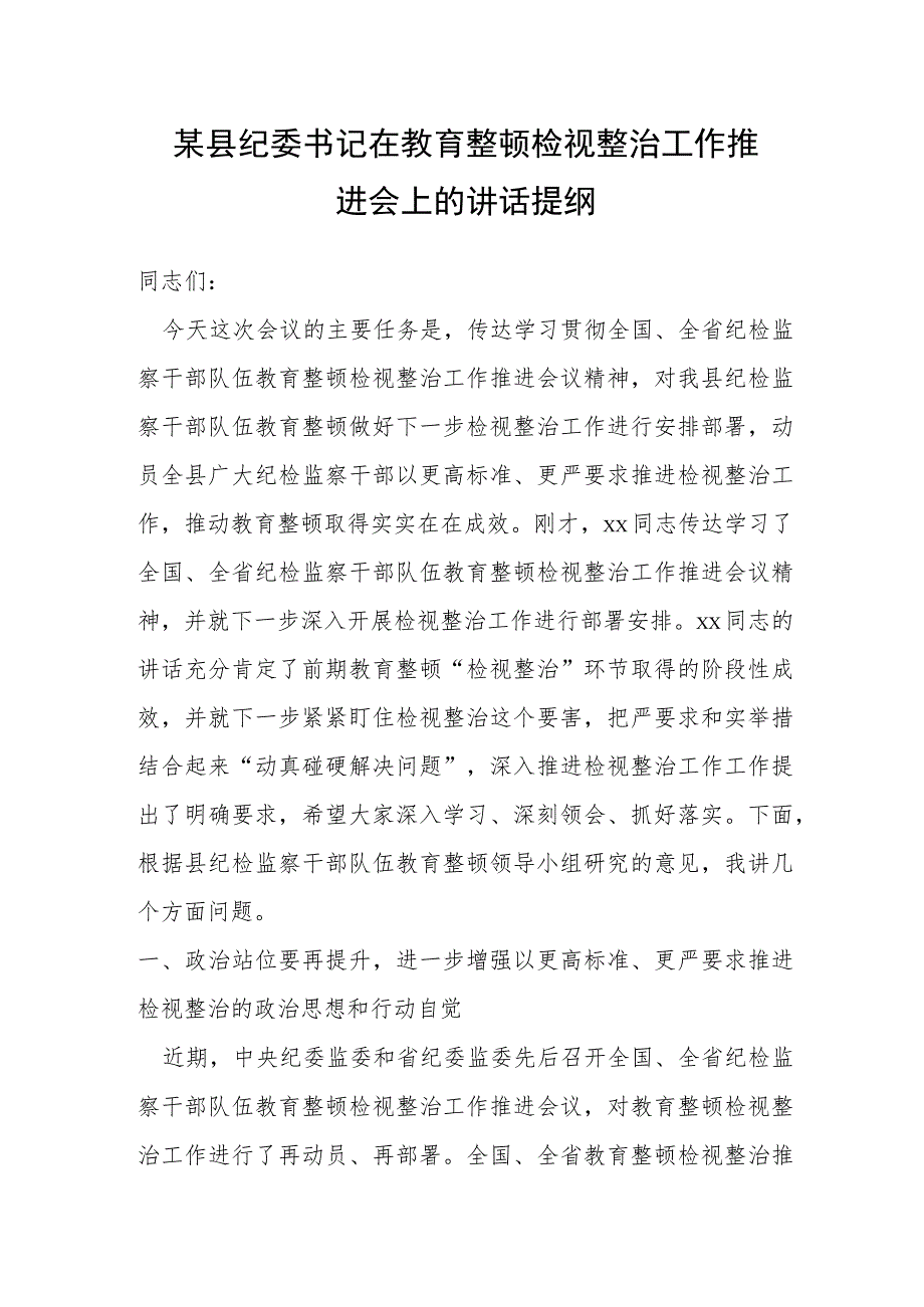 某县纪委书记在教育整顿检视整治工作推进会上的讲话提纲.docx_第1页