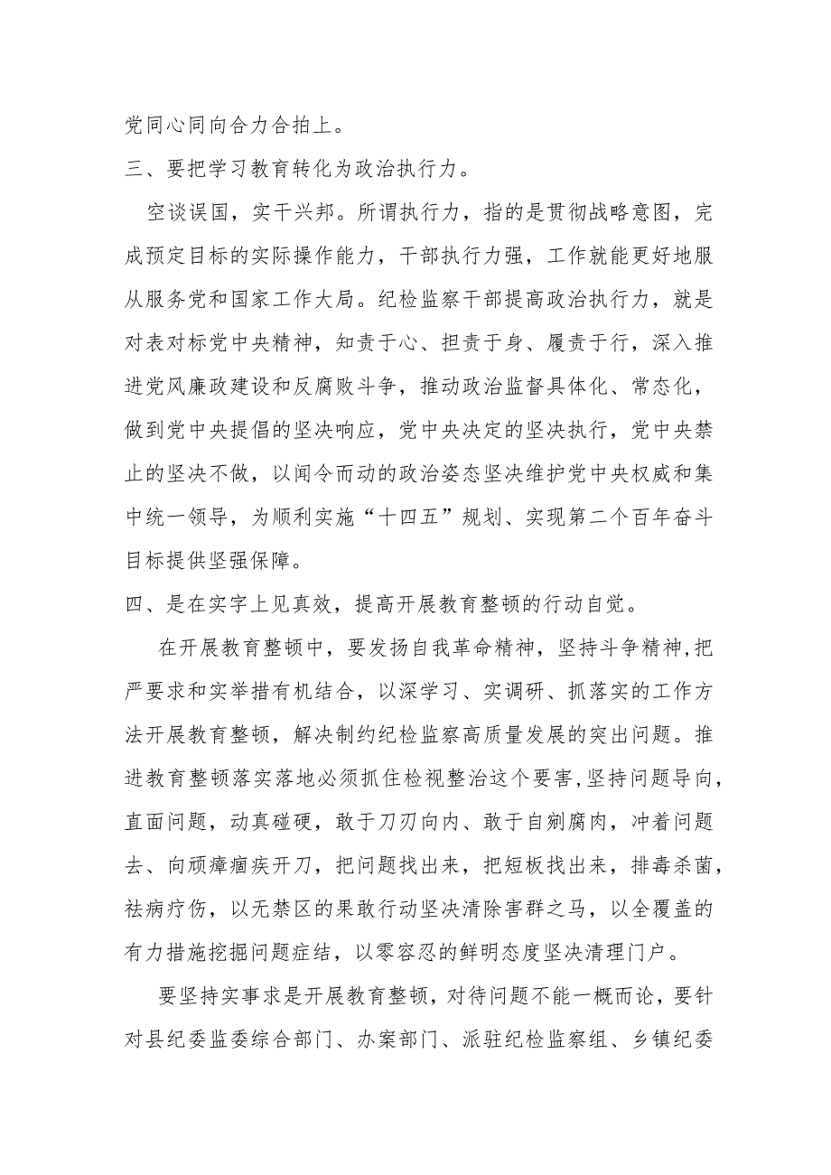 某县纪委书记在教育整顿检视整治工作推进会上的讲话提纲.docx_第3页