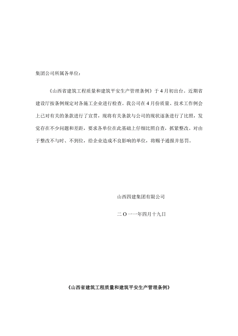 山西省建筑工程质量和建筑安全生产管理条例.docx_第1页