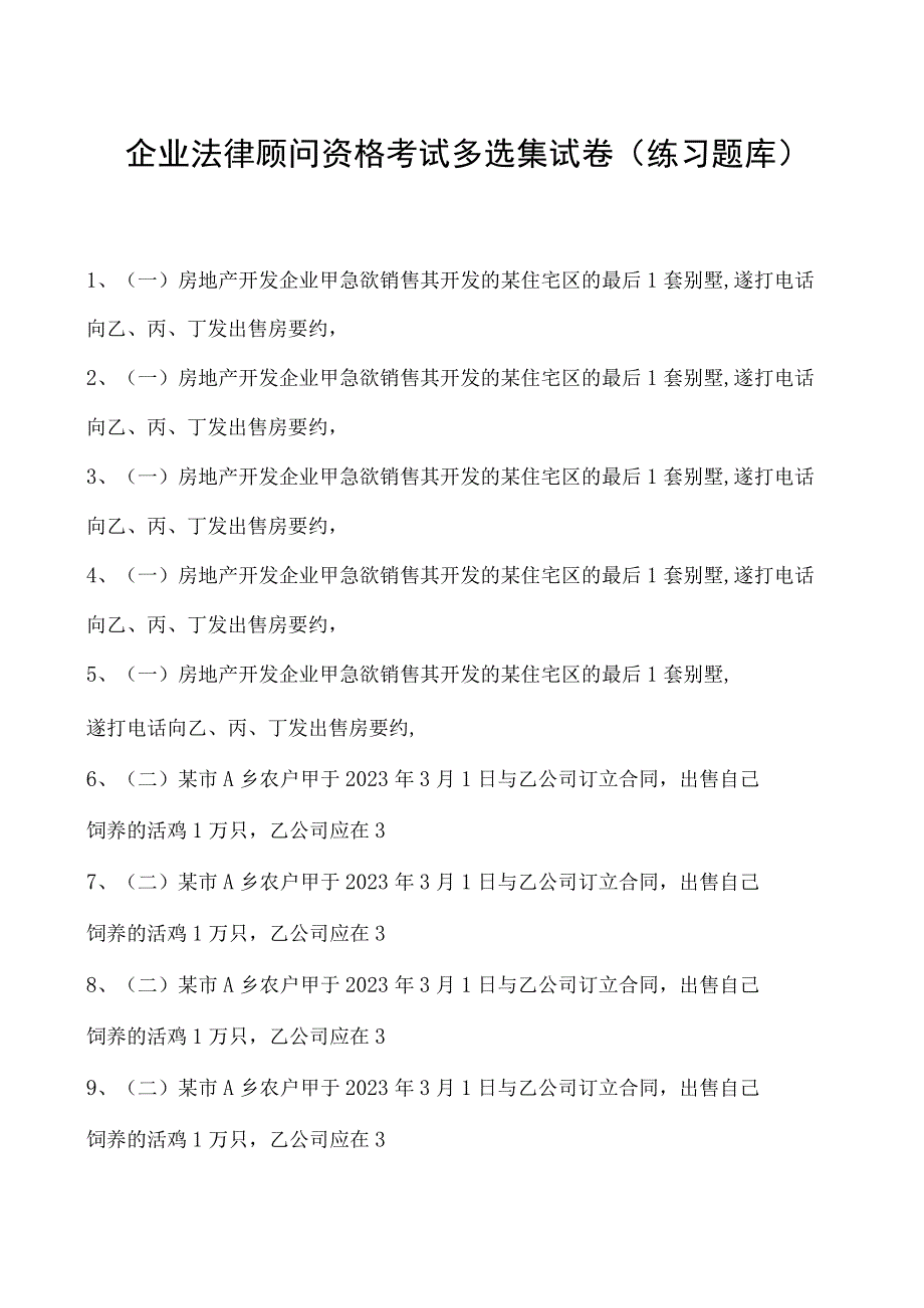 2023企业法律顾问资格考试多选集试卷(练习题库)1.docx_第1页