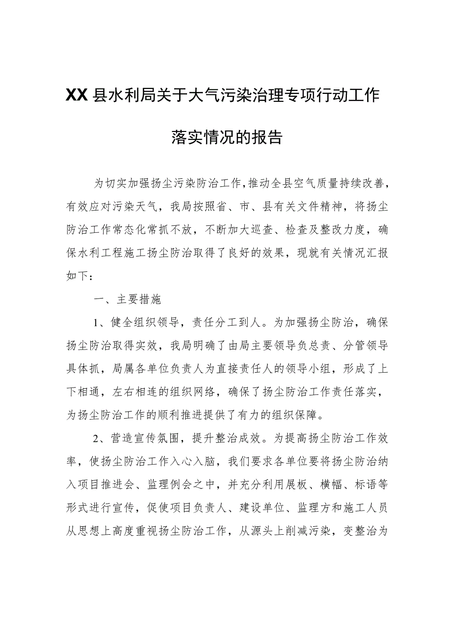 XX县水利局关于大气污染治理专项行动工作落实情况的报告.docx_第1页