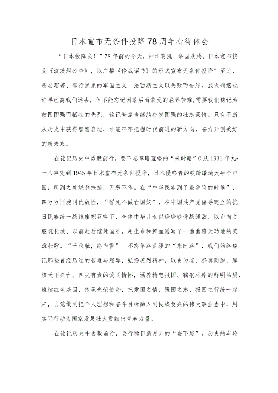 日本宣布无条件投降78周年心得体会.docx_第1页