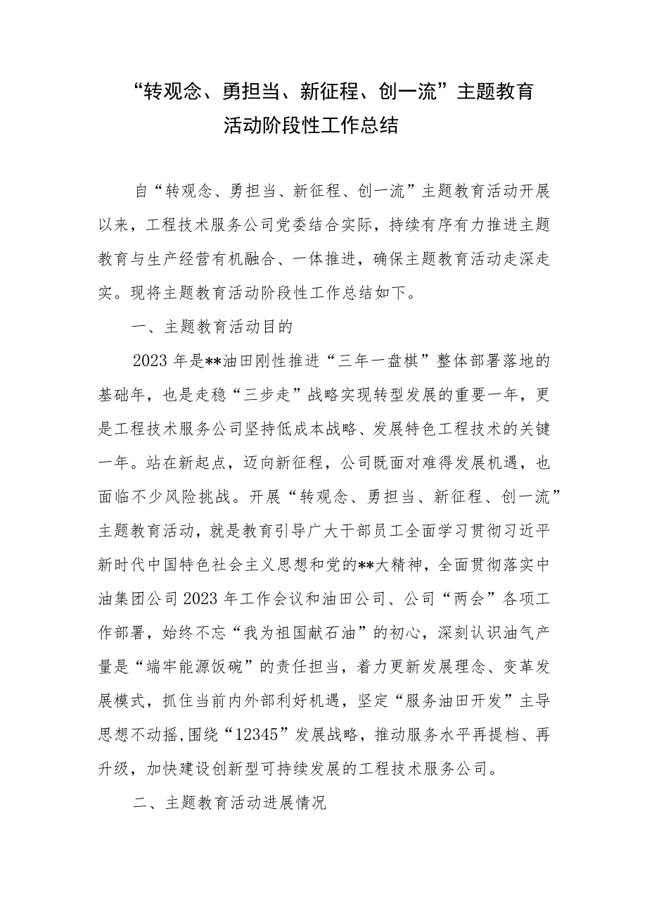 “转观念、勇担当、新征程、创一流”主题教育活动阶段性工作总结2篇.docx_第1页