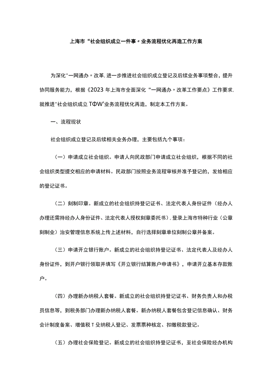 上海市“社会组织成立一件事”业务流程优化再造工作方案.docx_第1页