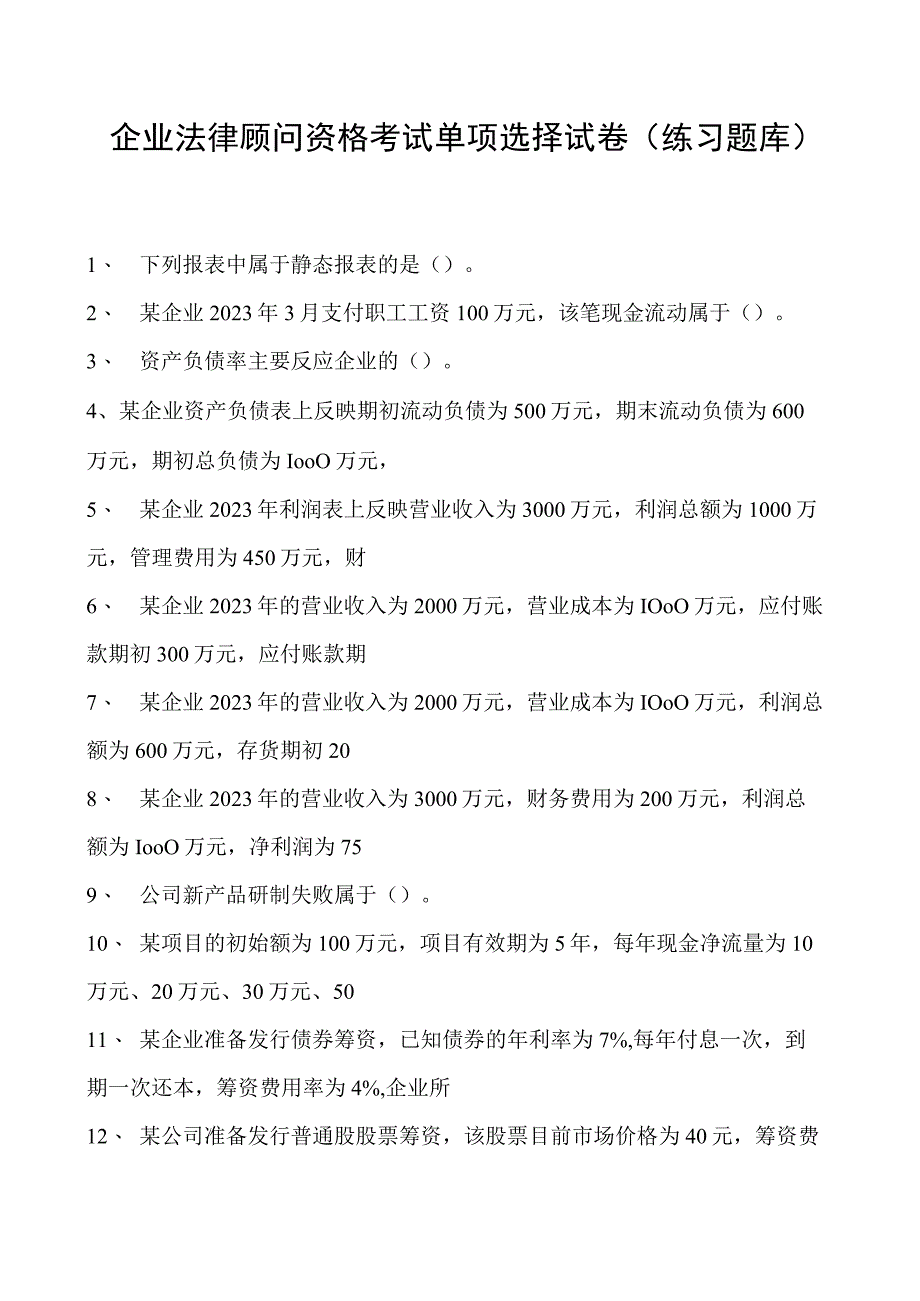 2023企业法律顾问资格考试单项选择试卷(练习题库)8.docx_第1页