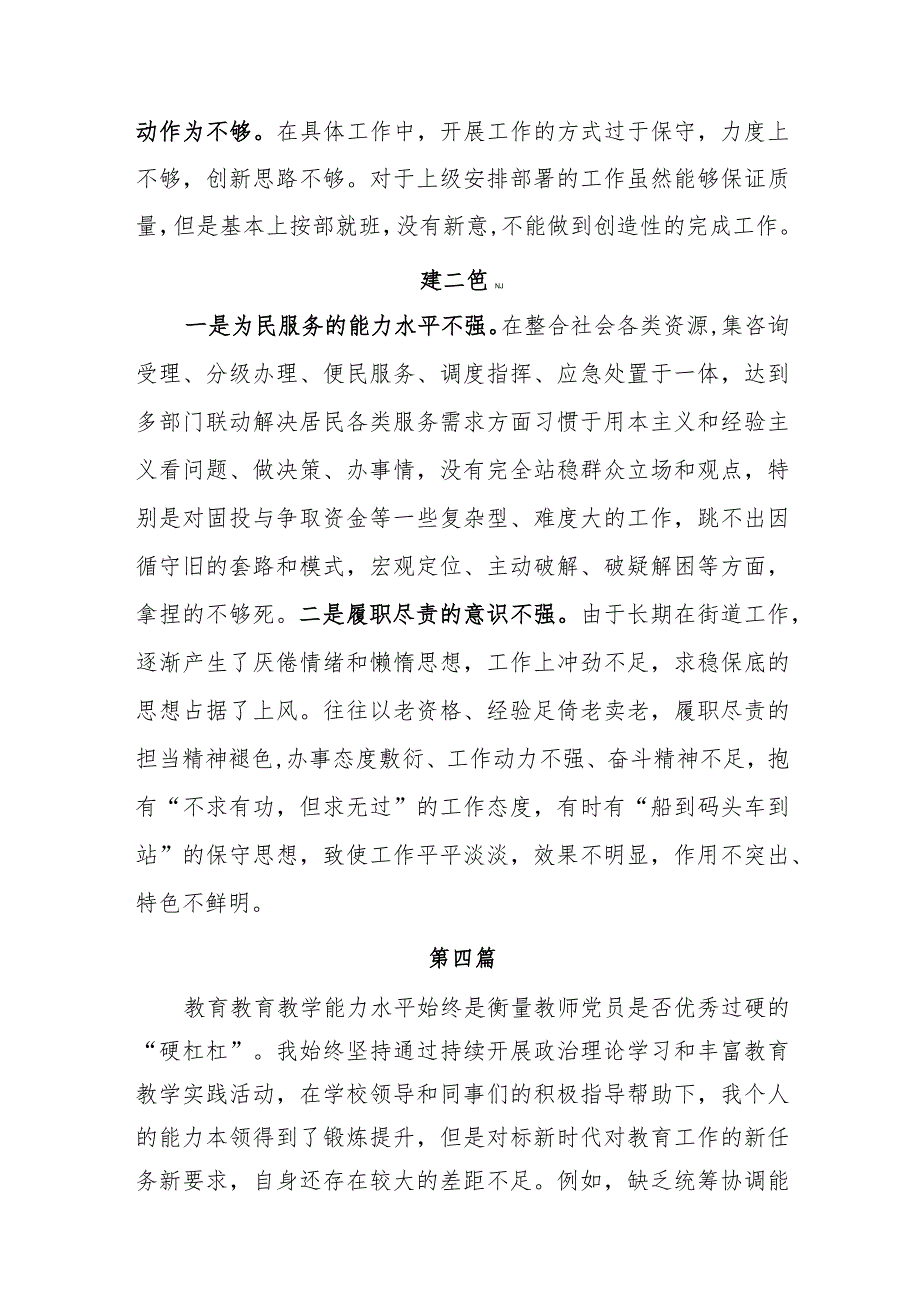 主题教育专题民主生活会能力本领方面存在的问题与不足（新发展理念树得不牢推动高质量发展、做好群众工作、应对风险挑战的本领等方面存在的问题不足）.docx_第2页