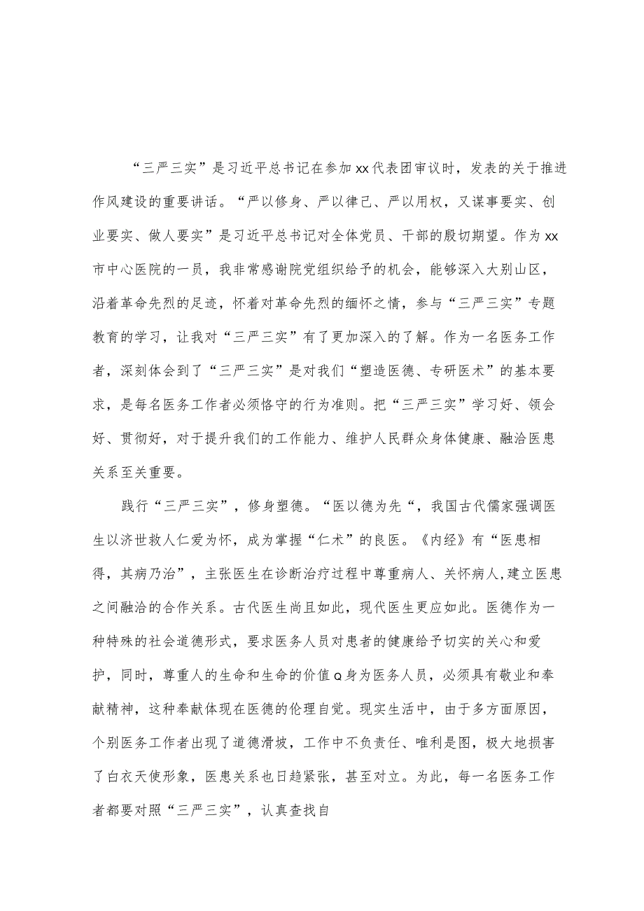 （4篇）2023年“三严三实”专题教育活动个人心得体会.docx_第1页