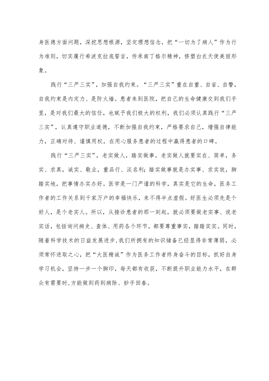 （4篇）2023年“三严三实”专题教育活动个人心得体会.docx_第2页