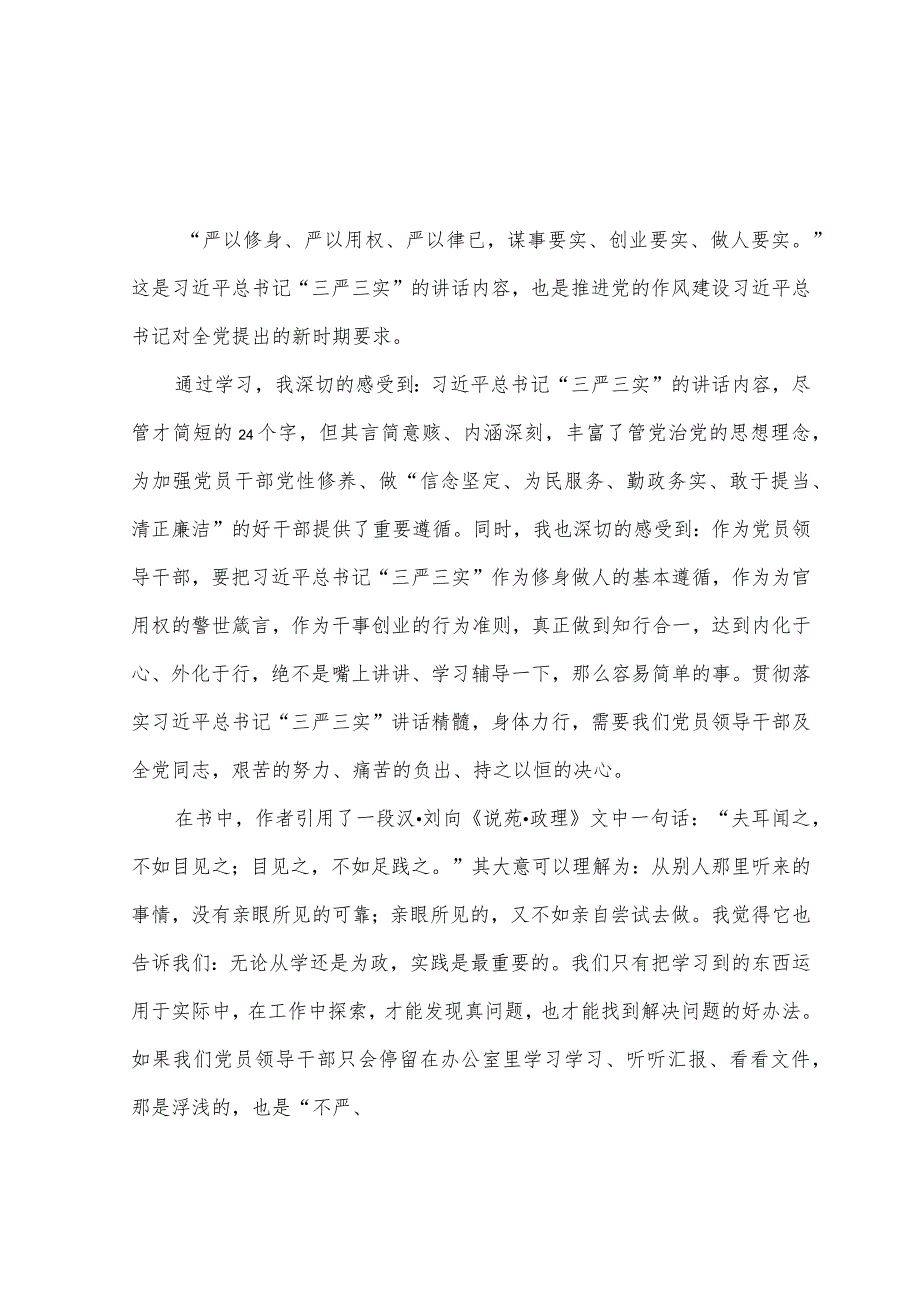 （4篇）2023年“三严三实”专题教育活动个人心得体会.docx_第3页