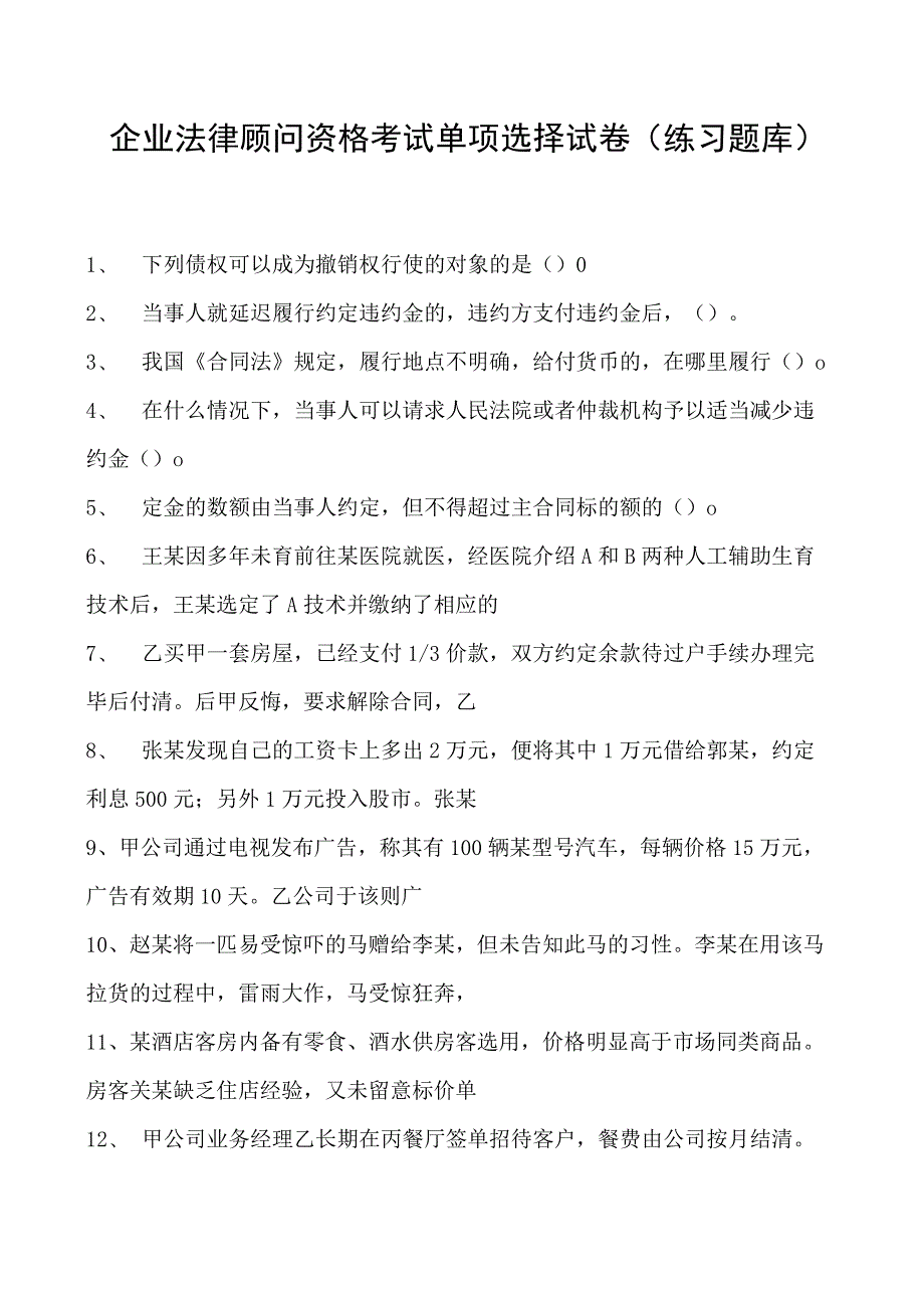 2023企业法律顾问资格考试单项选择试卷(练习题库)2.docx_第1页