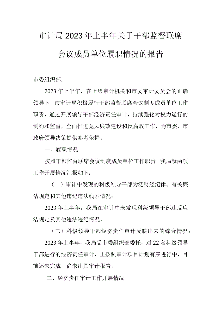 审计局2023年上半年关于干部监督联席会议成员单位履职情况的报告.docx_第1页