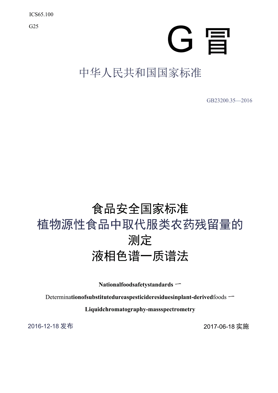 GB_23200.35-2016 食品安全国家标准 植物源性食品中取代脲类农药残留量的测定液相色谱-质谱法.docx_第1页