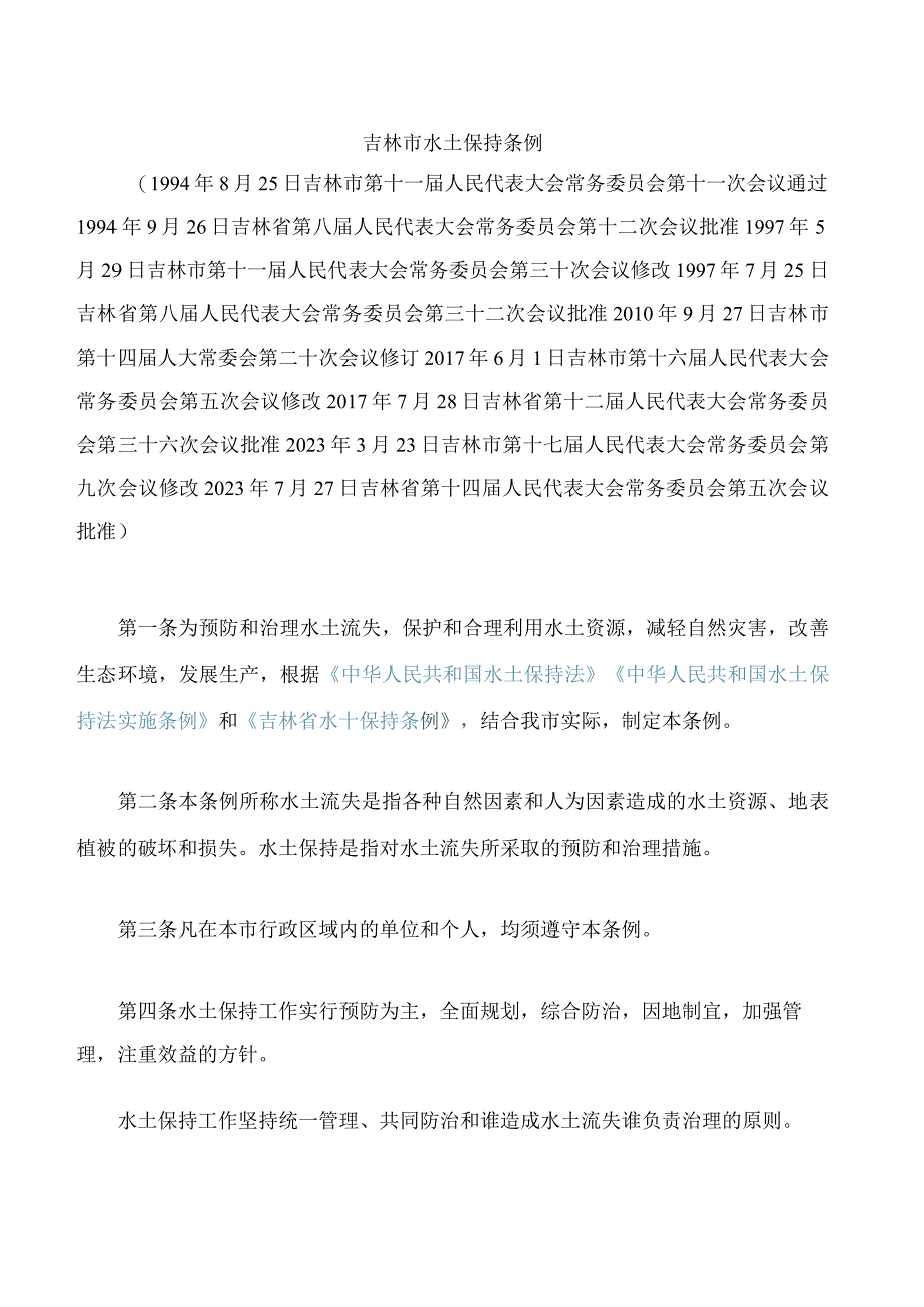 吉林市水土保持条例(2023修改).docx_第1页