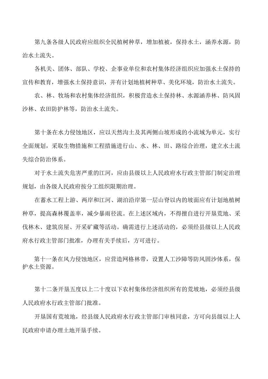 吉林市水土保持条例(2023修改).docx_第3页