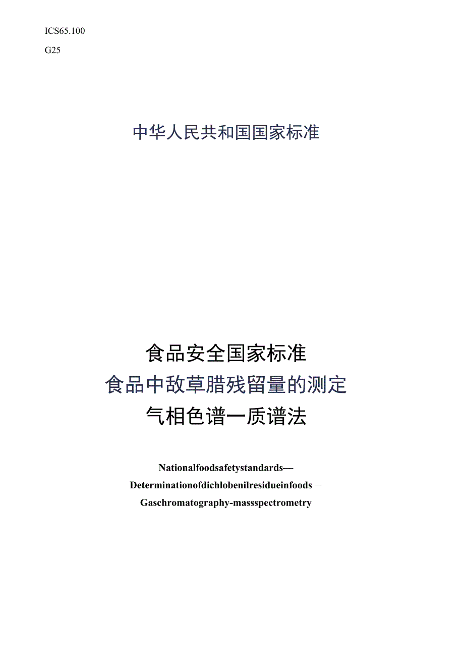 GB_23200.59-2016 食品安全国家标准 食品中敌草腈残留量的测定气相色谱-质谱法.docx_第1页