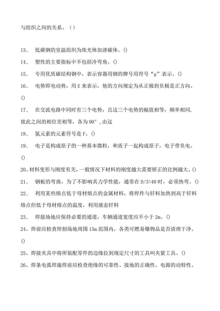 2023二氧化炭气保焊工判断试卷(练习题库)37.docx_第2页