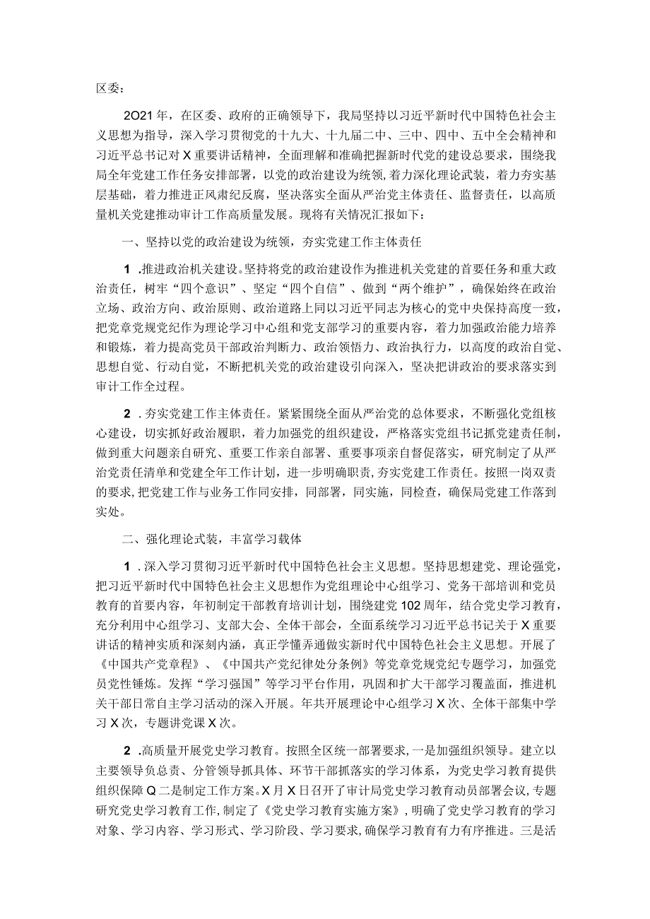 区审计局党组2023年党建工作总结和2023年党建工作计划.docx_第1页