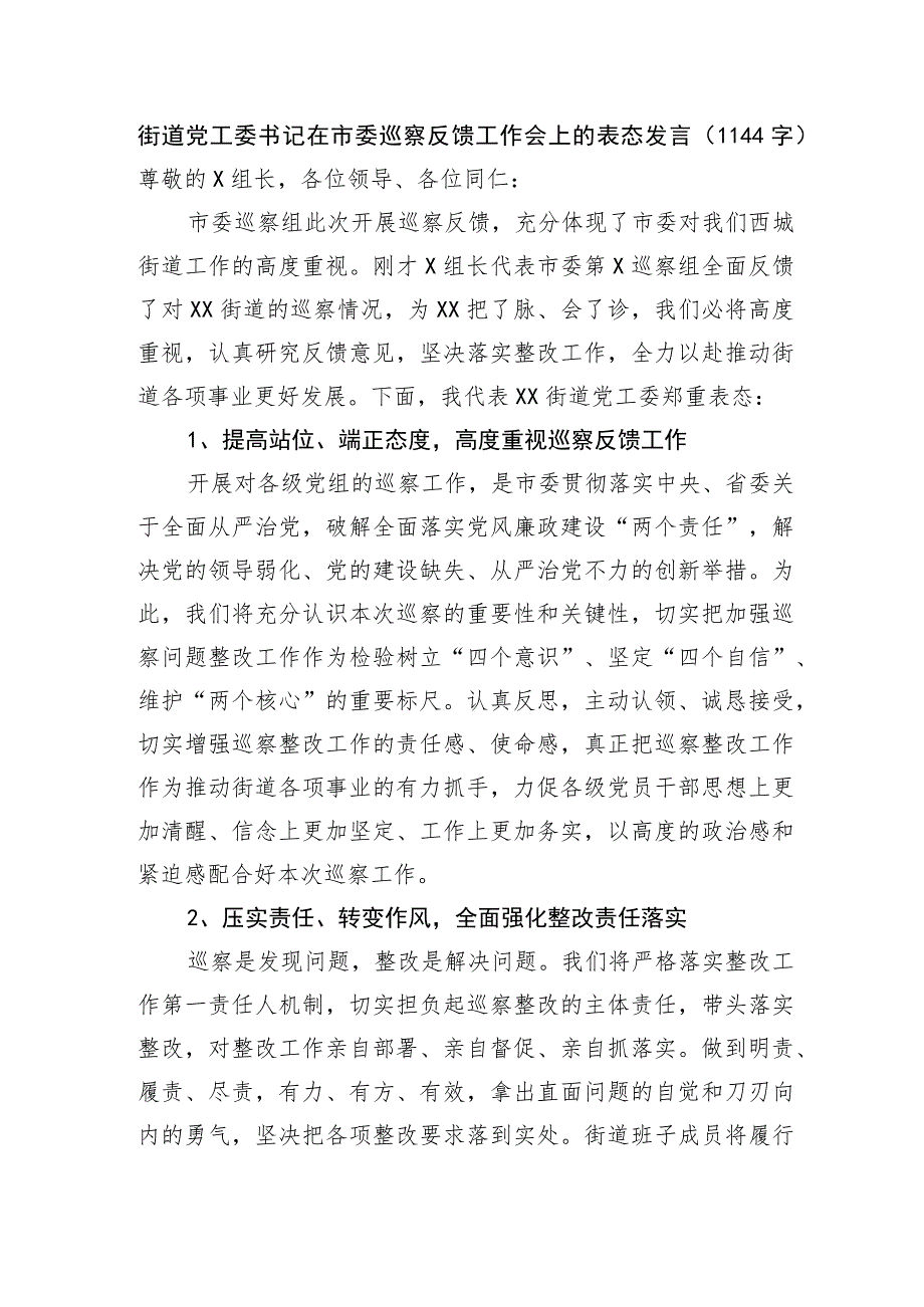 街道党工委书记在市委巡察反馈工作会上的表态发言.docx_第1页