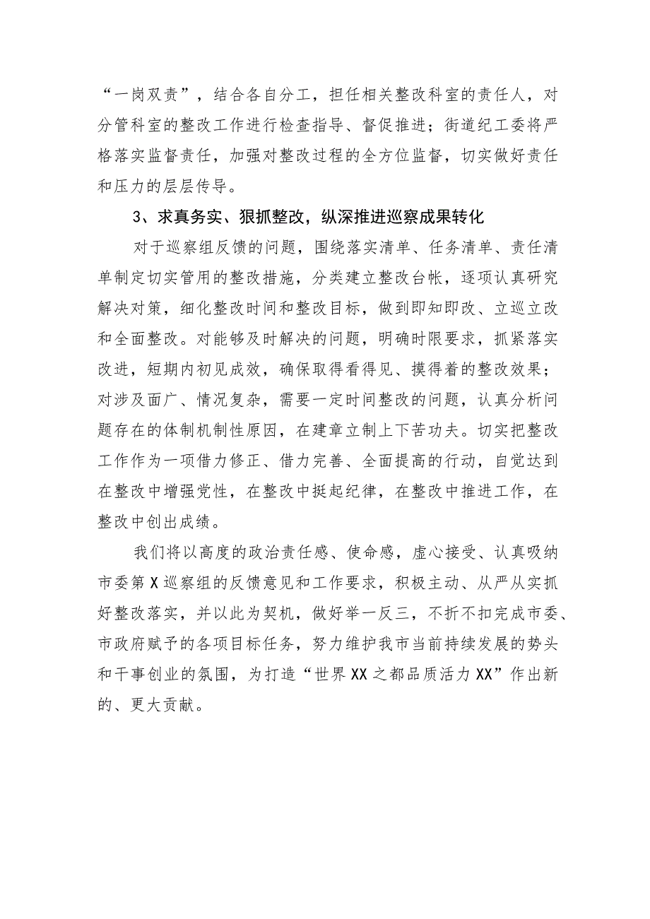 街道党工委书记在市委巡察反馈工作会上的表态发言.docx_第2页