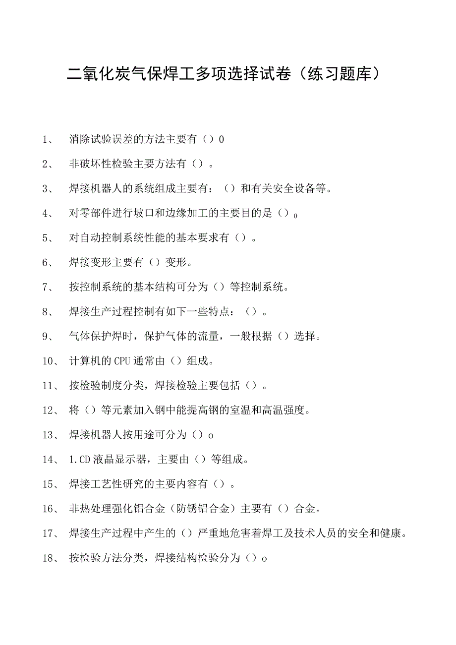 2023二氧化炭气保焊工多项选择试卷(练习题库)2.docx_第1页