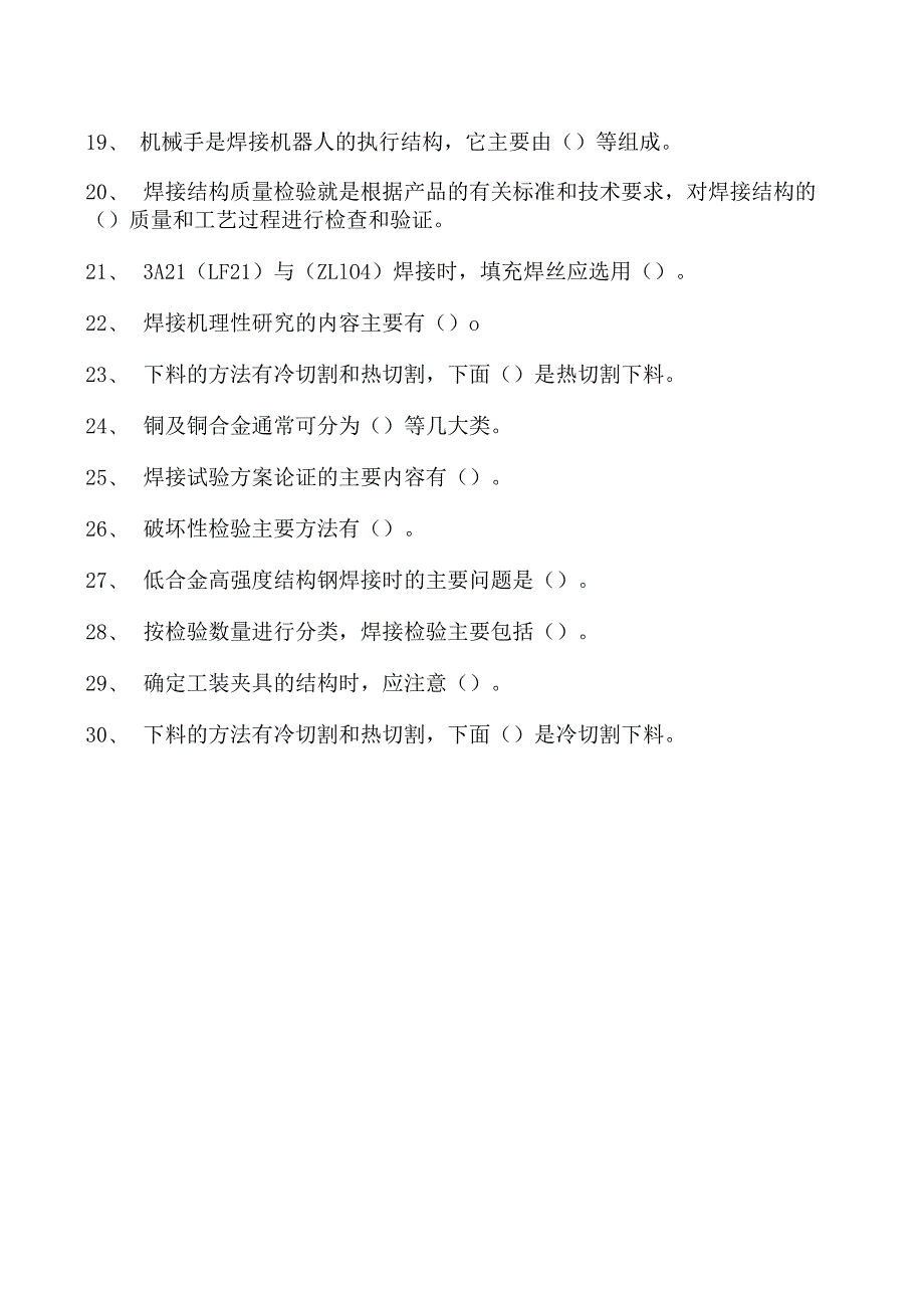 2023二氧化炭气保焊工多项选择试卷(练习题库)2.docx_第2页