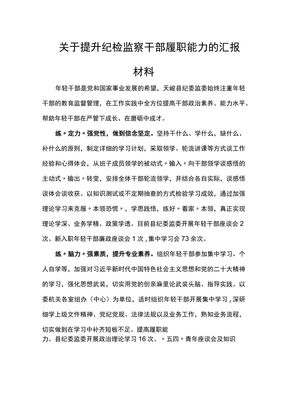 关于提升纪检监察干部履职能力的汇报材料.docx_第1页