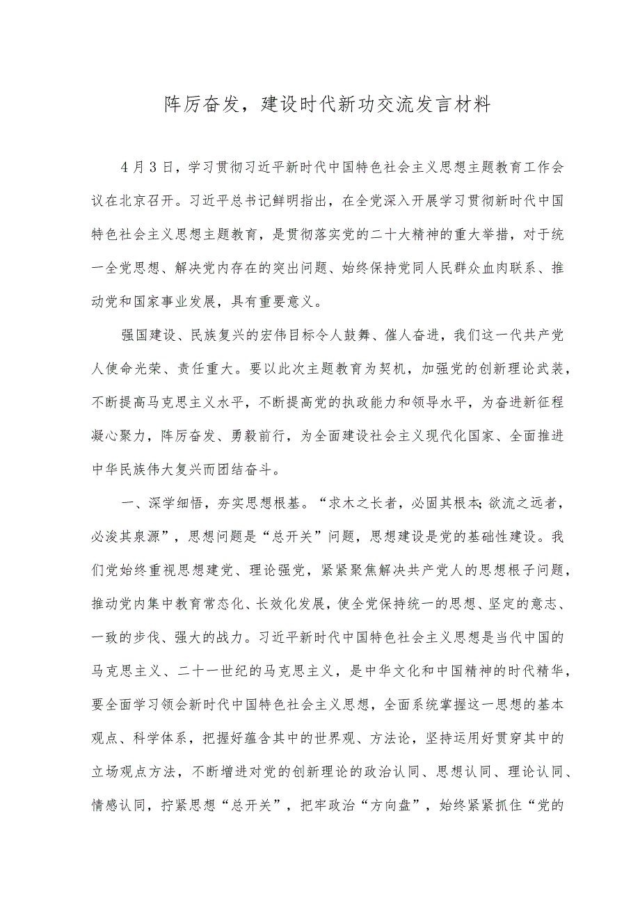 （2篇）2023年踔厉奋发建设时代新功交流发言材料+在“守纪律讲规矩”专题研讨交流会上的发言.docx_第1页