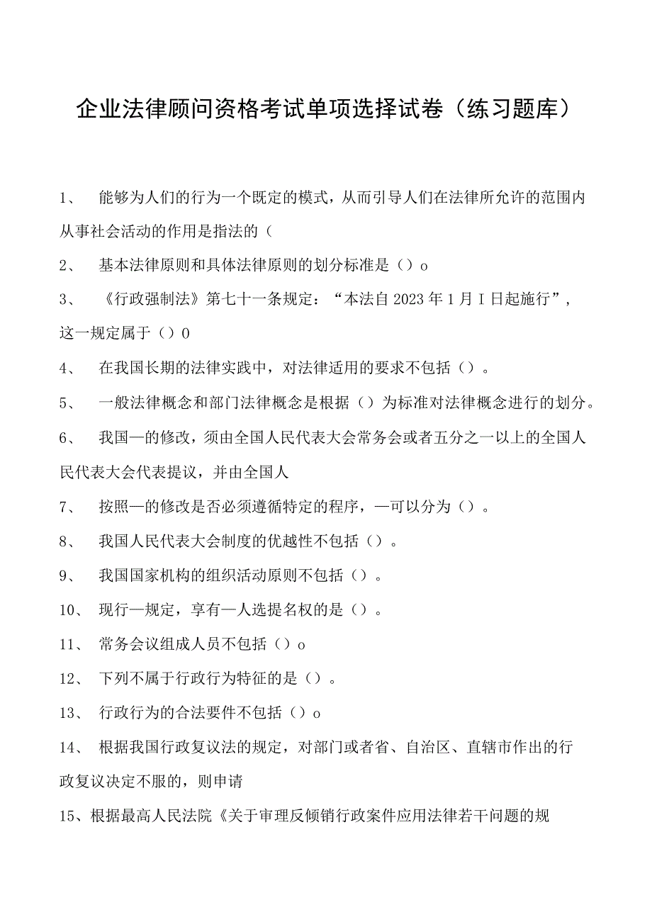 2023企业法律顾问资格考试单项选择试卷(练习题库)34.docx_第1页