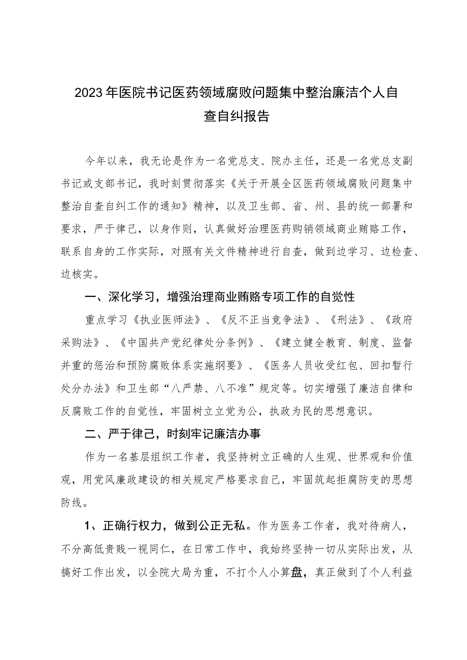 2023年医院书记医药领域腐败问题集中整治廉洁个人自查自纠报告.docx_第1页