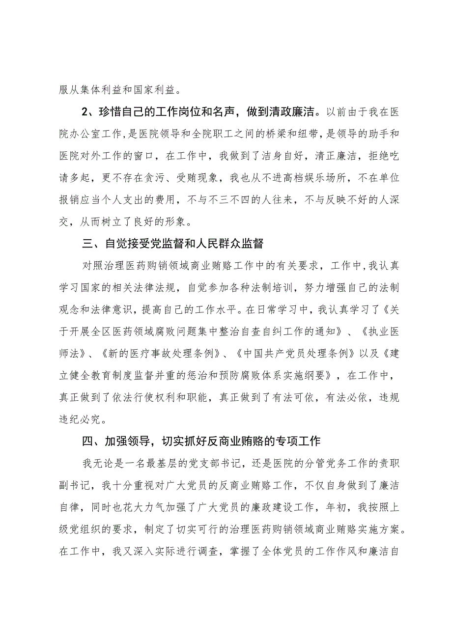 2023年医院书记医药领域腐败问题集中整治廉洁个人自查自纠报告.docx_第2页