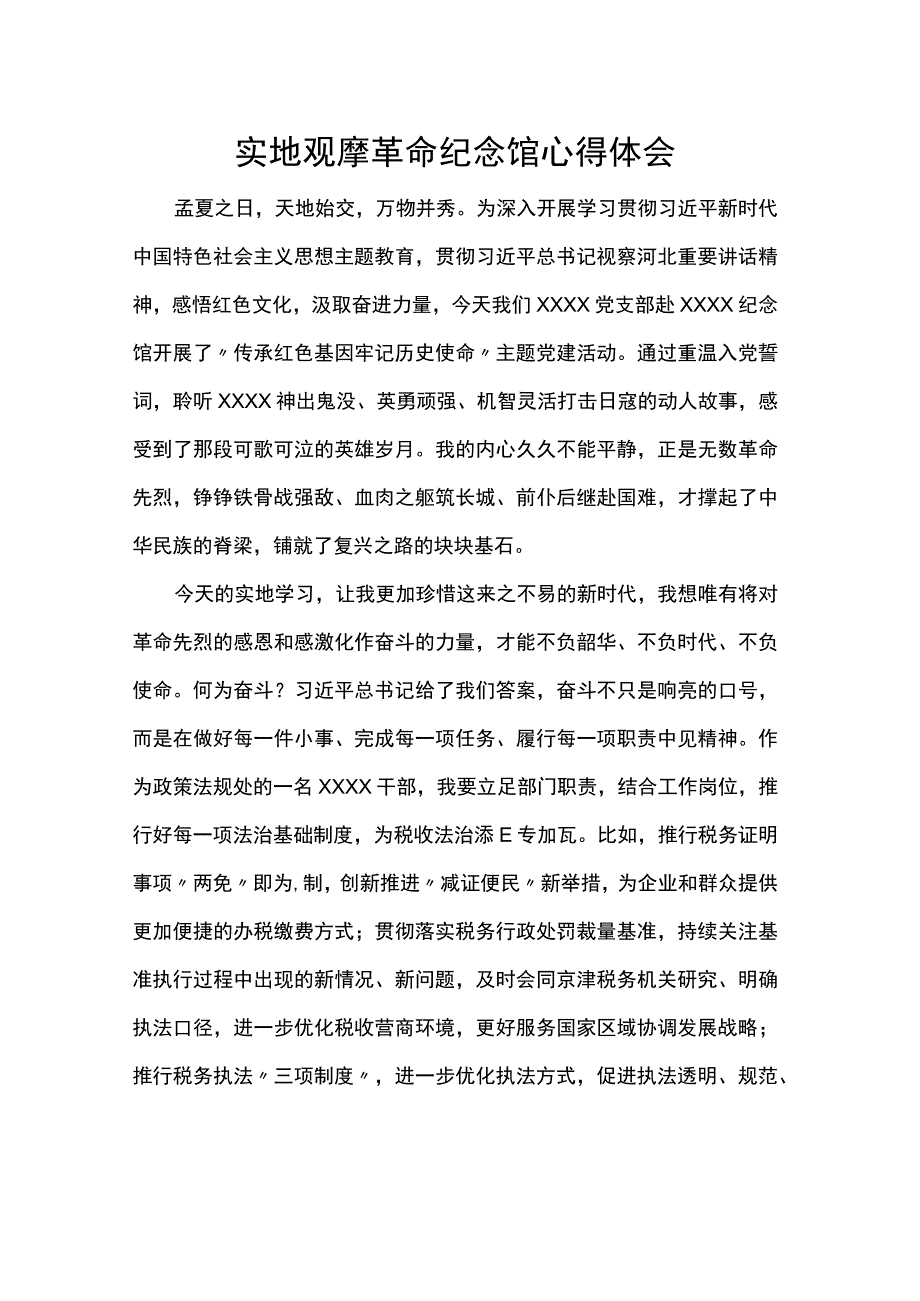 实地观摩革命纪念馆心得体会.docx_第1页