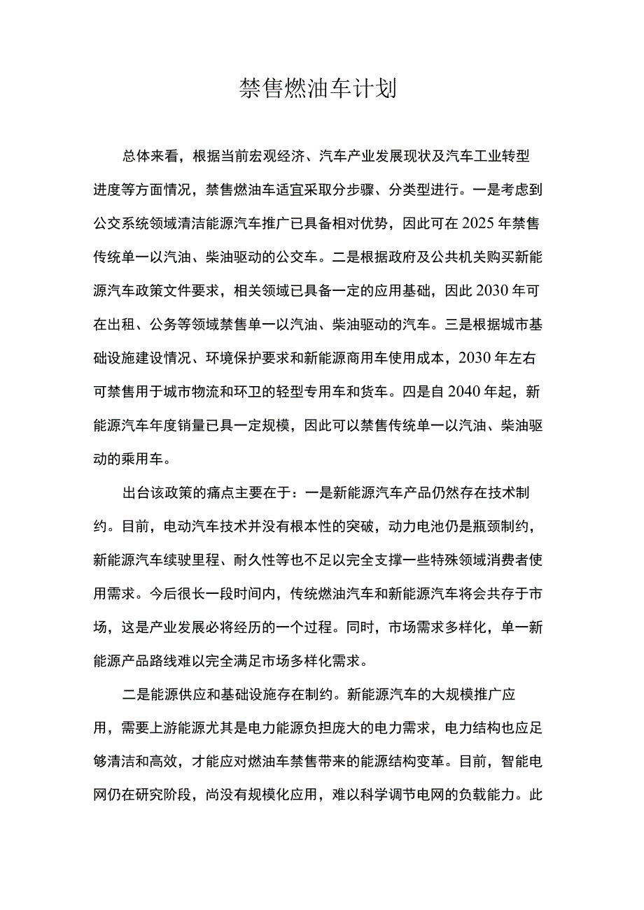 禁售燃油车计划.docx_第1页