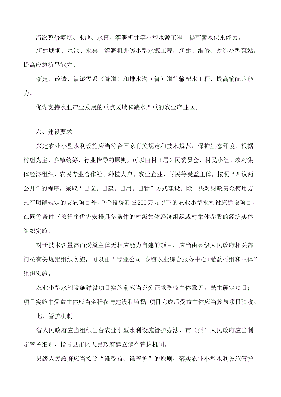 湖南省人民代表大会常务委员会关于加强农业小型水利设施建设和管护的决定.docx_第3页