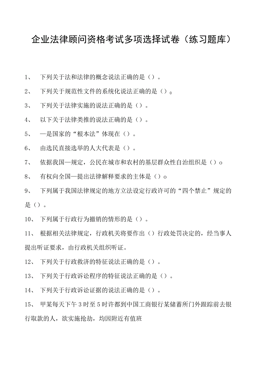 2023企业法律顾问资格考试多项选择试卷(练习题库)33.docx_第1页