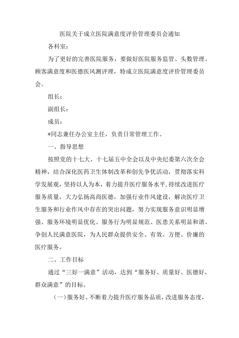 医院关于成立医院满意度评价管理委员会通知7.docx_第1页