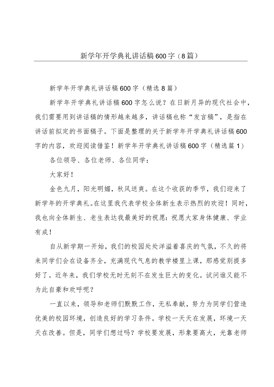 新学年开学典礼讲话稿600字(8篇).docx_第1页